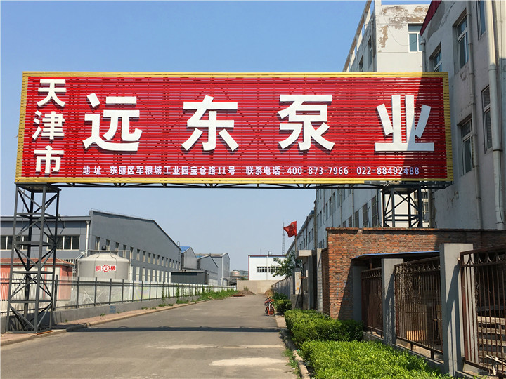 天津遠東泵業(yè)有限公司 天津遠東泵業(yè)有限公司